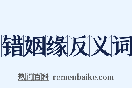 错姻缘反义词是什么意思的图片